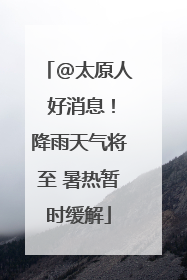 @太原人 好消息！降雨天气将至 暑热暂时缓解