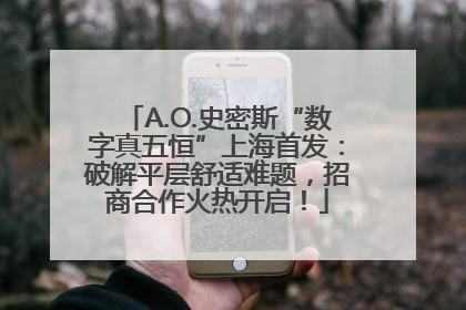 A.O.史密斯“数字真五恒”上海首发：破解平层舒适难题，招商合作火热开启！