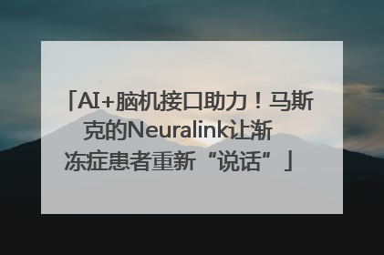AI+脑机接口助力！马斯克的Neuralink让渐冻症患者重新“说话”
