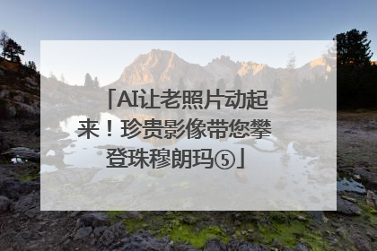 AI让老照片动起来！珍贵影像带您攀登珠穆朗玛⑤