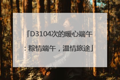 D3104次的暖心端午：粽情端午，温情旅途