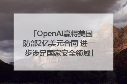 OpenAI赢得美国防部2亿美元合同 进一步涉足国家安全领域