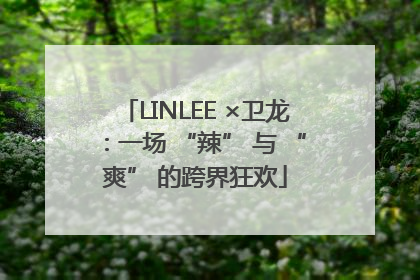 LINLEE ×卫龙：一场 “辣” 与 “爽” 的跨界狂欢