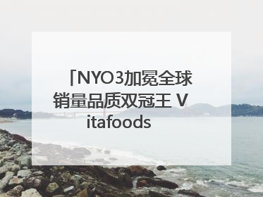 NYO3加冕全球销量品质双冠王 Vitafoods Europe新品首发引爆行业巨变
