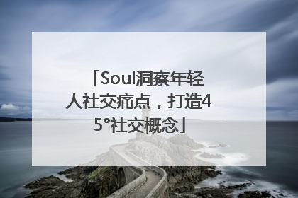 Soul洞察年轻人社交痛点，打造45°社交概念