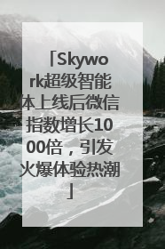 Skywork超级智能体上线后微信指数增长1000倍，引发火爆体验热潮