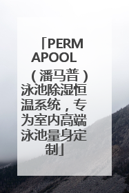 PERMAPOOL（潘马普）泳池除湿恒温系统，专为室内高端泳池量身定制